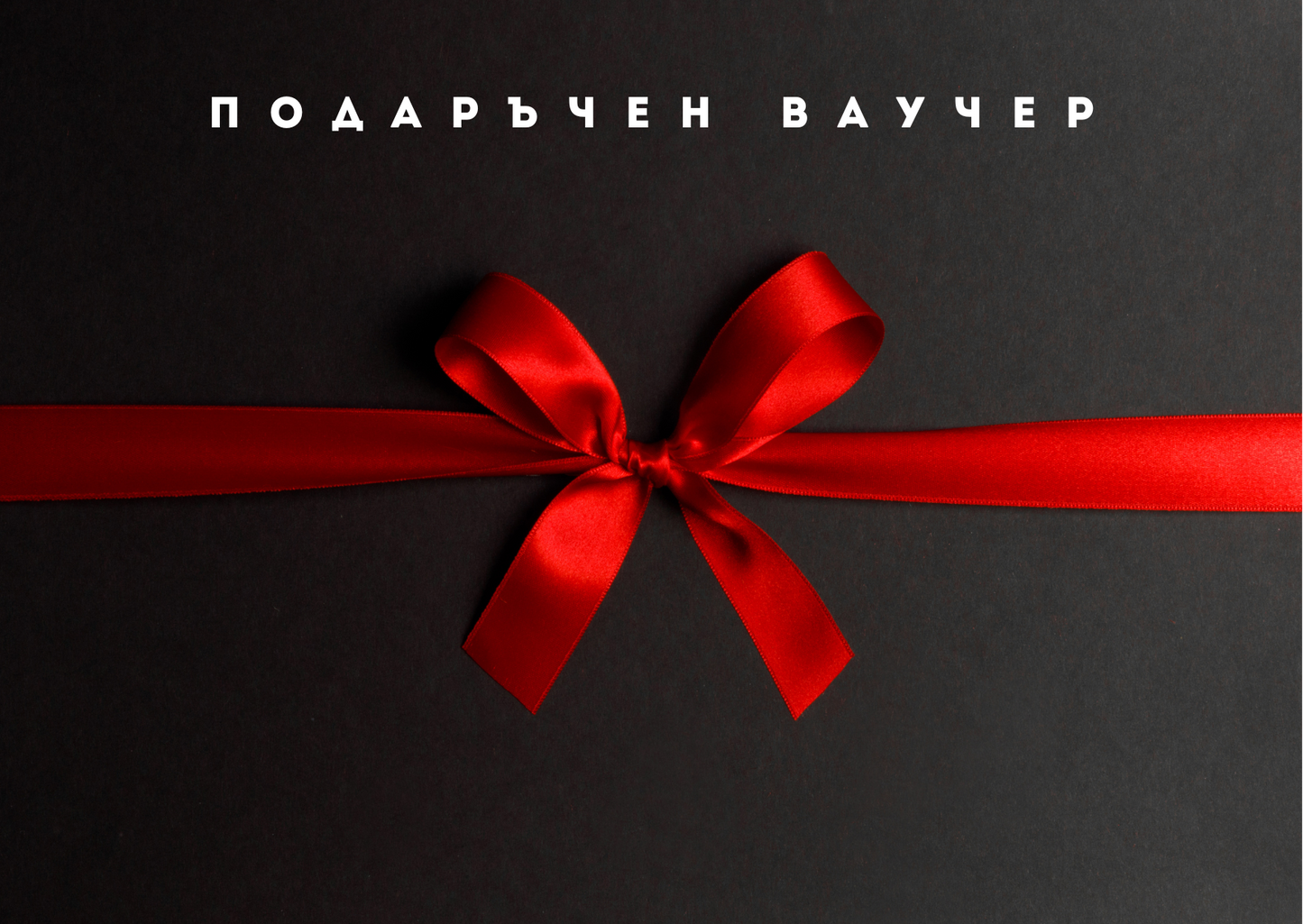 Подаръчен Ваучер.