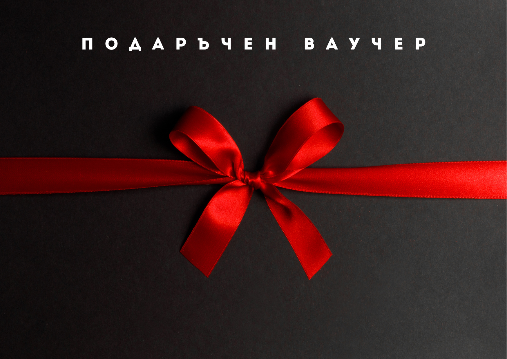 Подаръчен Ваучер.