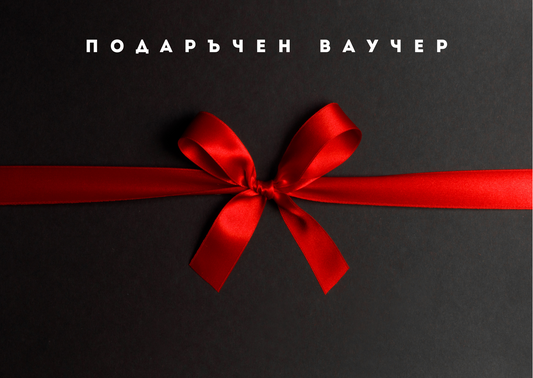 Подаръчен Ваучер.